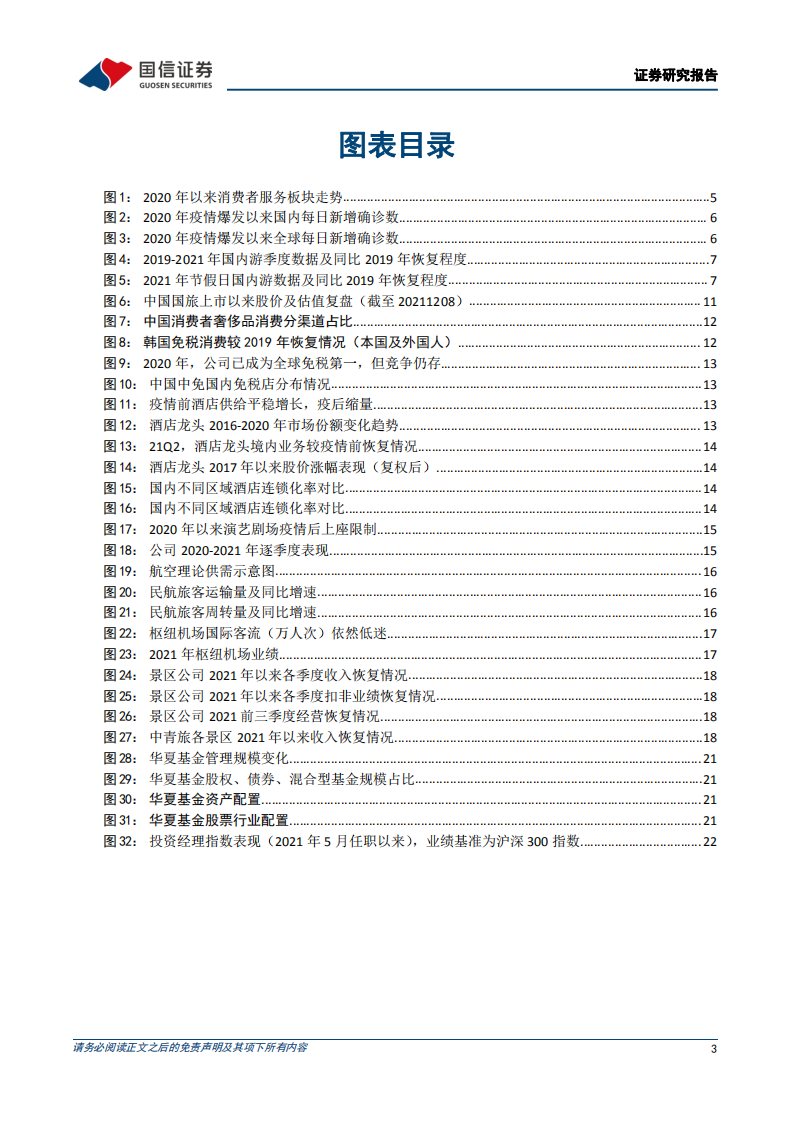 社会服务行业专题：华夏中证旅游主题ETF投资价值分析，云开雾散终有时，择优布局待花开-20220317.pdf 第3页