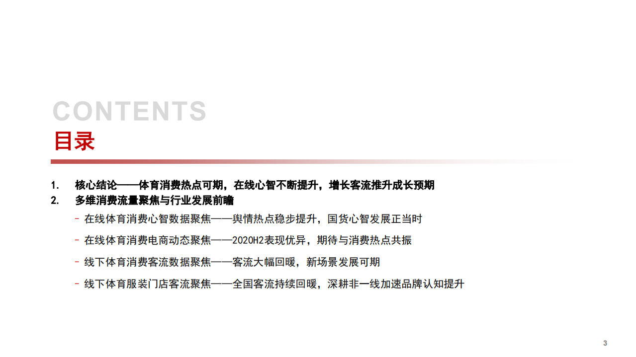 2021年体育服饰行业消费趋势与国货发展前景分析报告.pdf 第1页