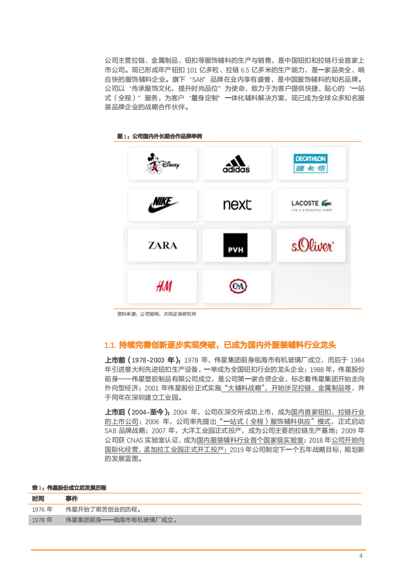2021年伟星股份公司终端业绩与中国服装辅料行业研究报告.pdf 第3页