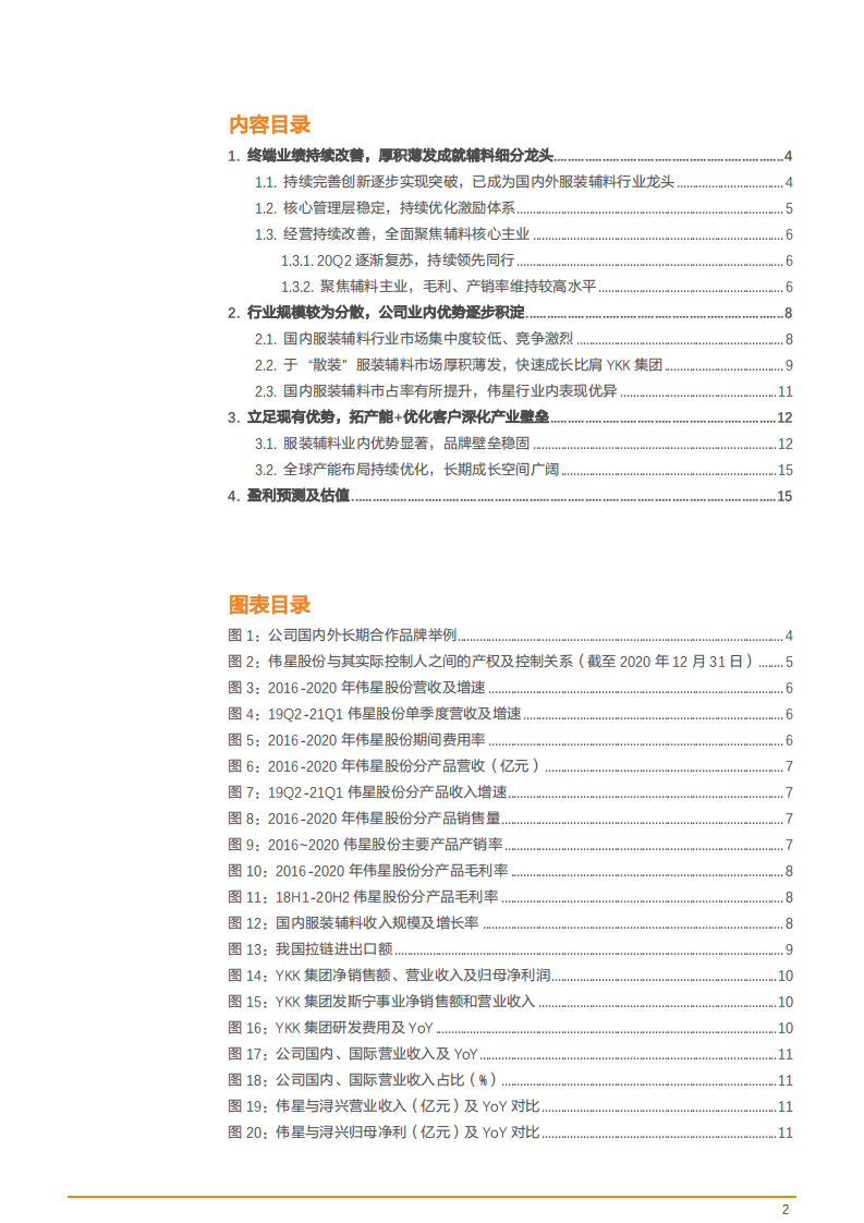 2021年伟星股份公司终端业绩与中国服装辅料行业研究报告.pdf 第1页