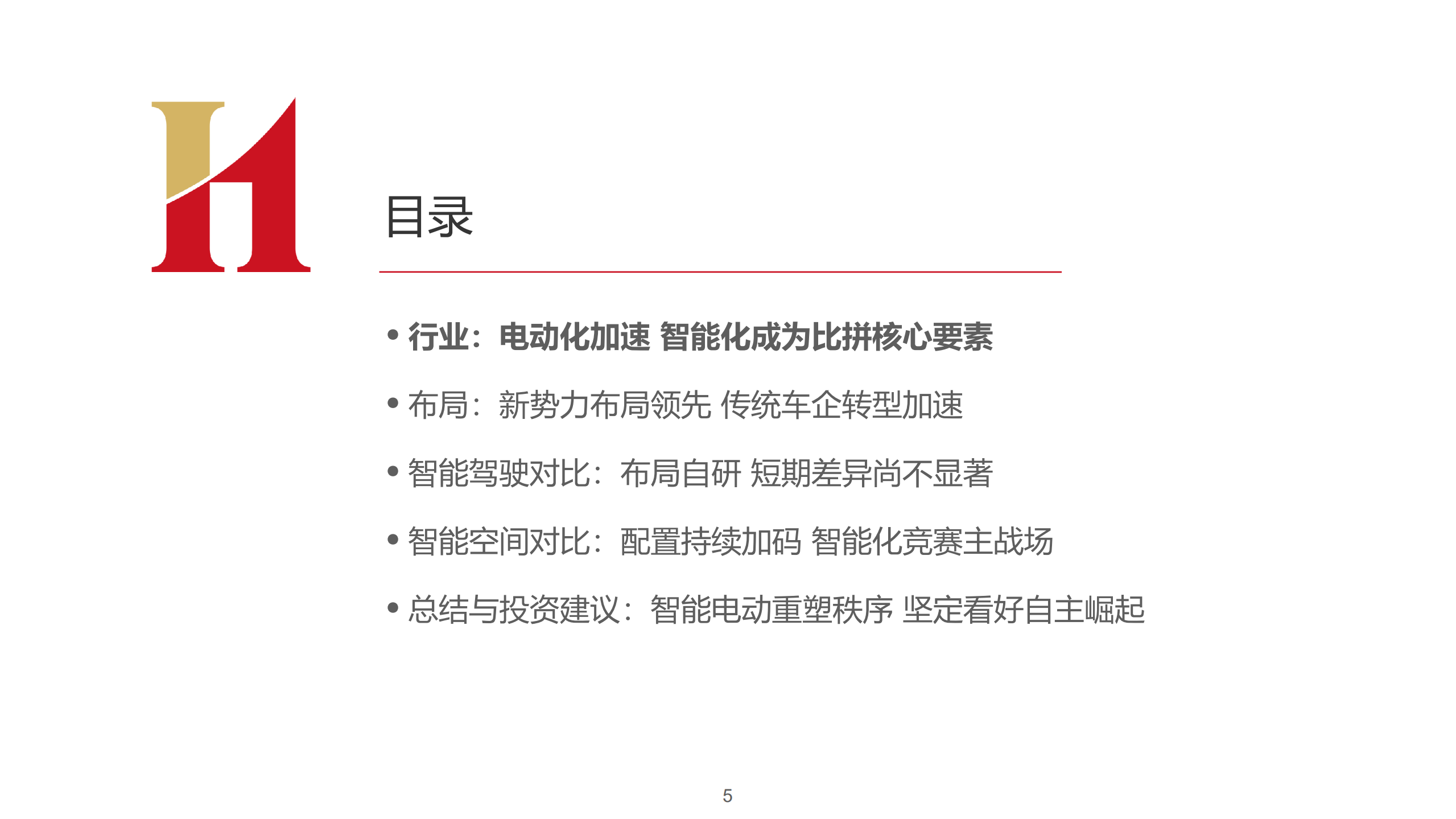 2022年汽车行业电动智能化加速分析及车企转型布局研究报告.pdf 第1页