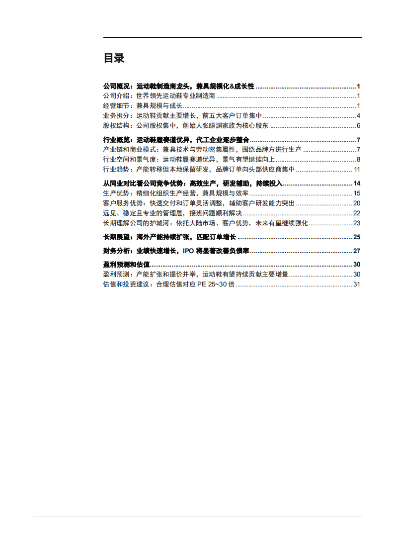 2021年运动鞋履行业趋势与华利股份竞争优势分析报告.pdf 第1页