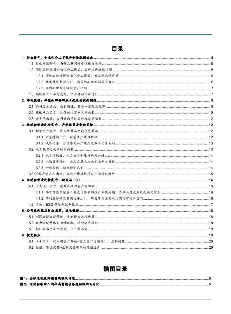 2021年运动鞋履行业现状与华利股份核心优势分析报告.pdf 第1页