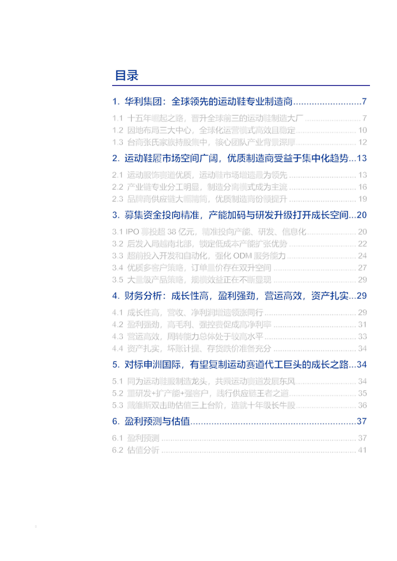 2021年运动鞋行业发展趋势及华利集团财务分析报告.pdf 第1页