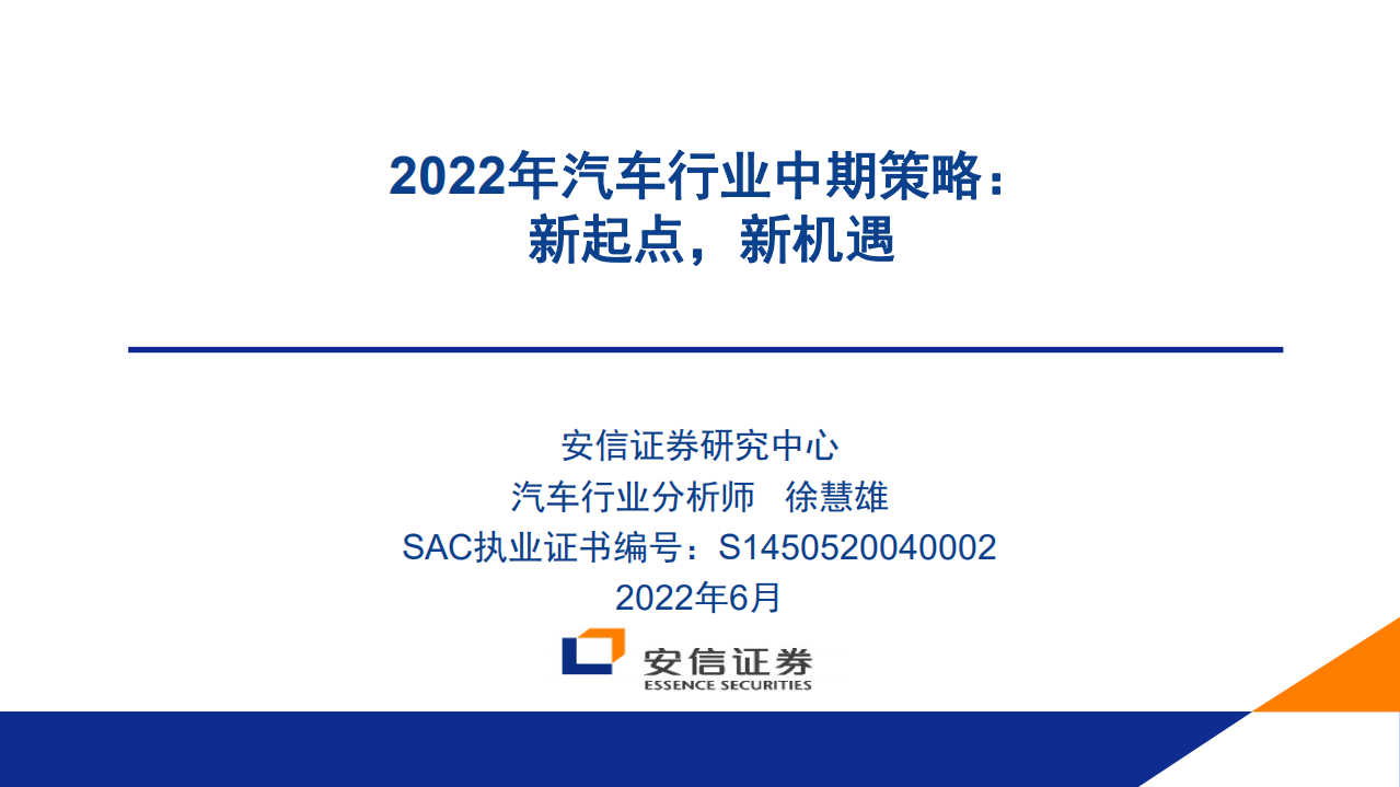 2022年汽车行业中期策略：新起点，新机遇-220629.pdf 第1页