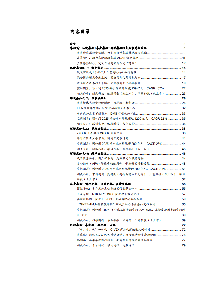 2022年汽车智能化行业环境感知、车身感知、网联感知组成车载感知系统发展研究报告.pdf 第1页