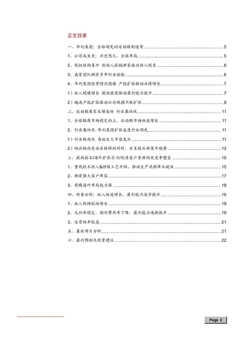 2021年运动鞋行业需求趋势及华利集团盈利能力分析报告.pdf 第1页