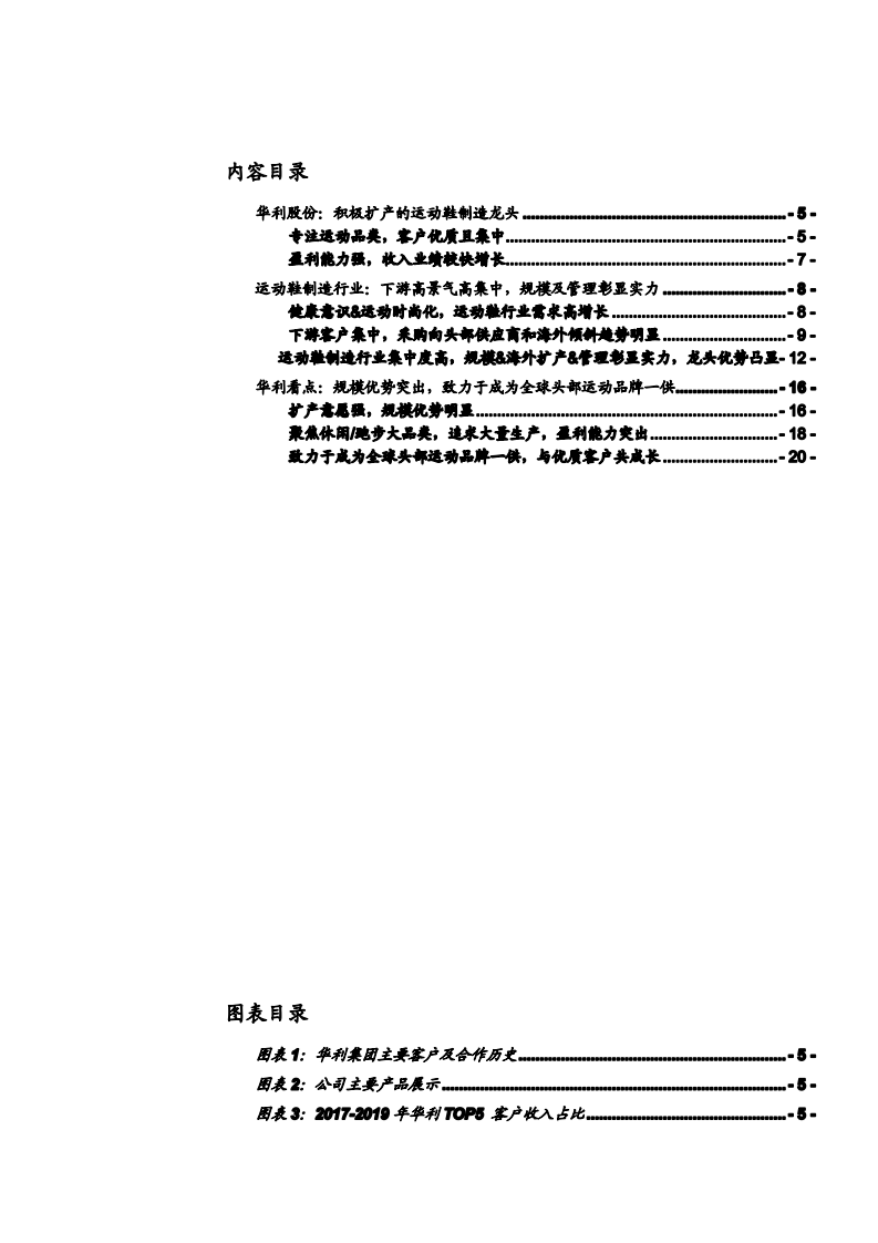 2021年运动鞋制造行业市场现状及华利集团规模优势分析报告.pdf 第1页