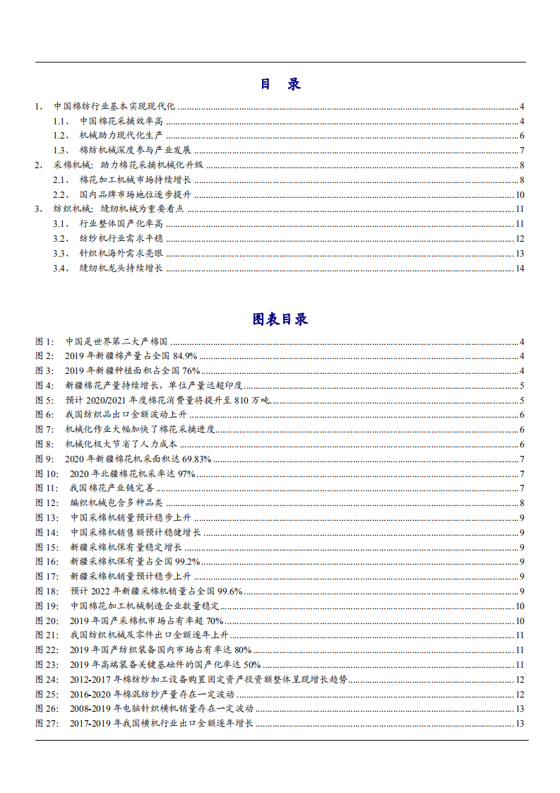 2021年中国棉纺行业现状与采棉纺织机械前景分析报告.pdf 第1页