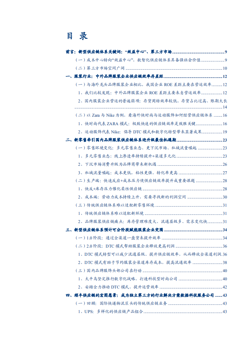 2021年中外服装企业供应链效率及顺丰控股数智化变革分析报告.pdf 第1页