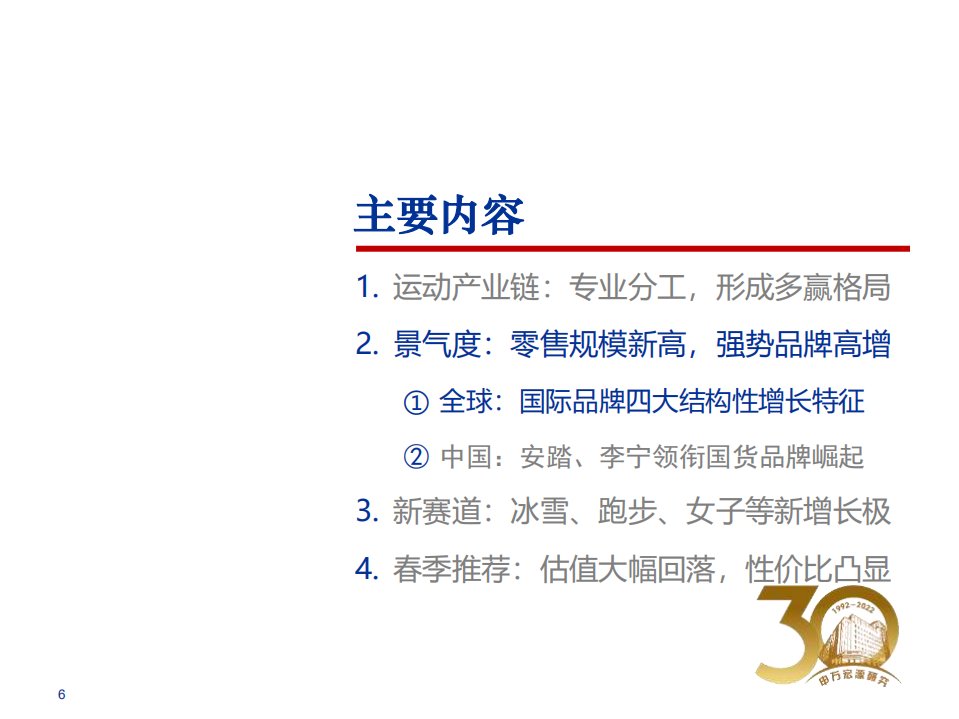 2022年纺织服饰行业春季投资策略：运动服饰高景气，把握高性价比布局机会-20220324.pdf 第6页