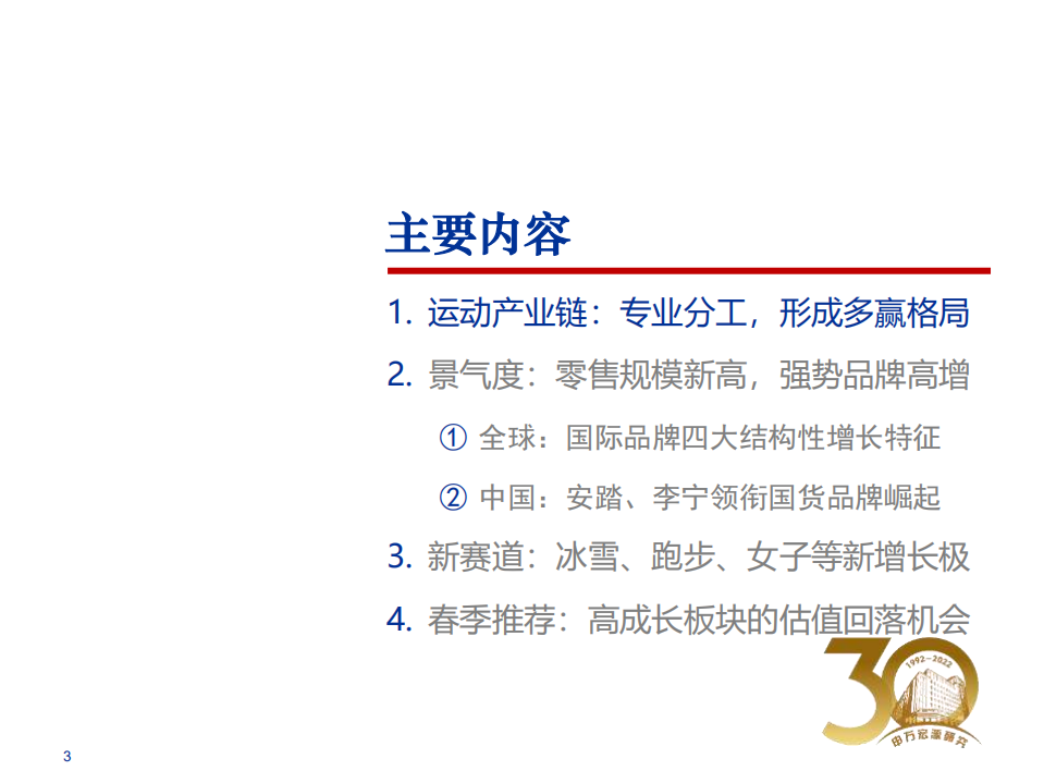2022年纺织服饰行业春季投资策略：运动服饰高景气，把握高性价比布局机会-20220324.pdf 第3页
