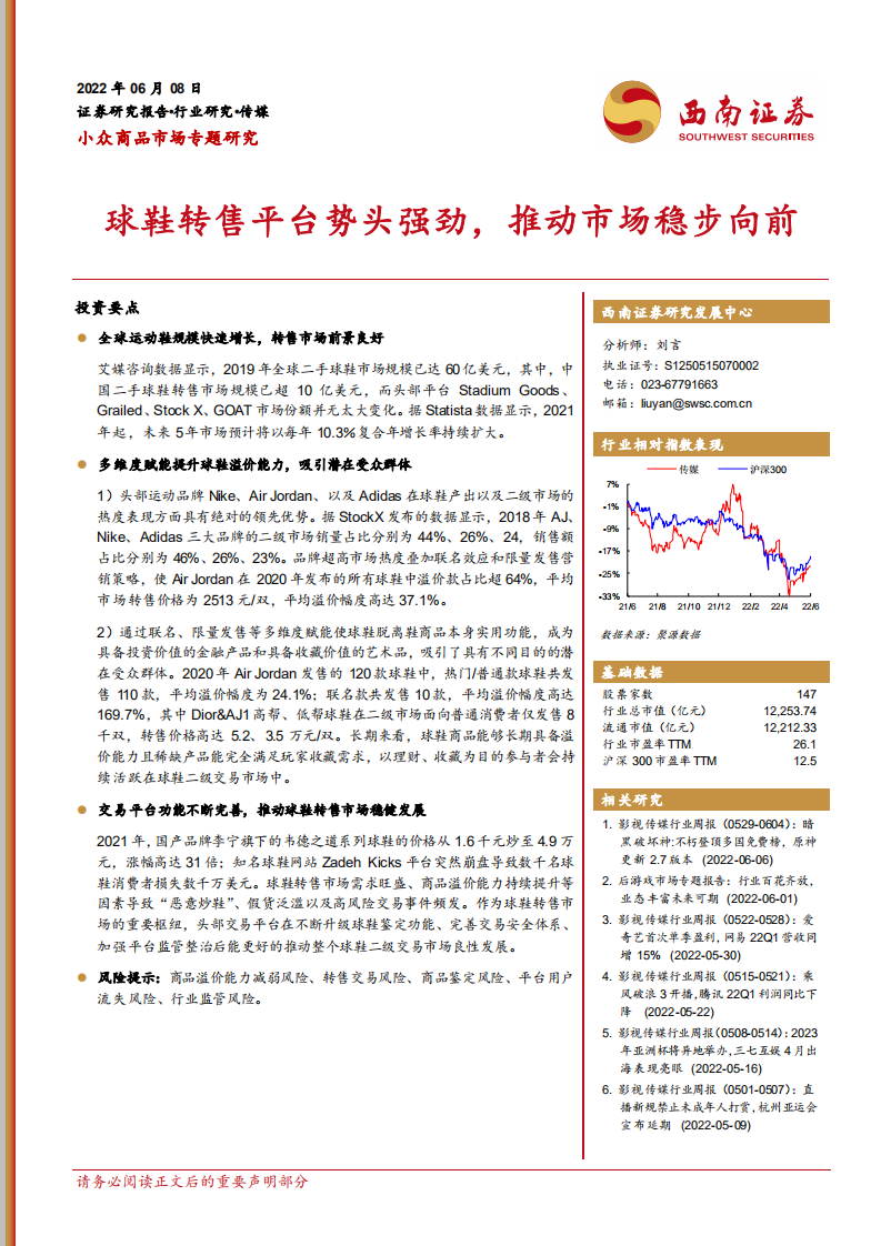 传媒行业小众商品市场专题报告：球鞋转售平台势头强劲，推动市场稳步向前-220608.pdf 第1页
