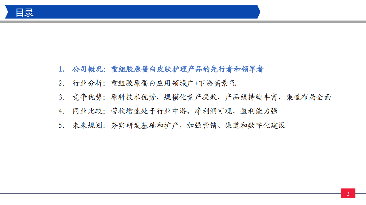 纺服零售行业巨子生物招股说明书详解：巨子生物，重组胶原护肤产品领跑者-220514.pdf 第2页