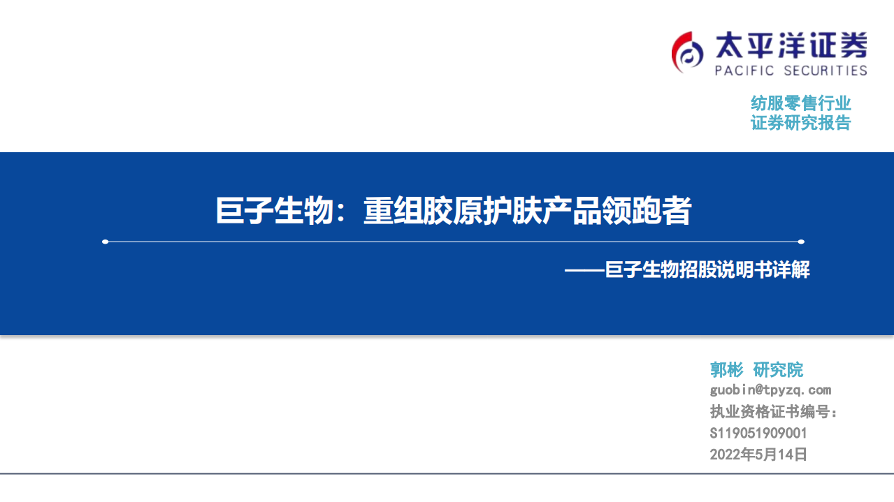 纺服零售行业巨子生物招股说明书详解：巨子生物，重组胶原护肤产品领跑者-220514.pdf 第1页
