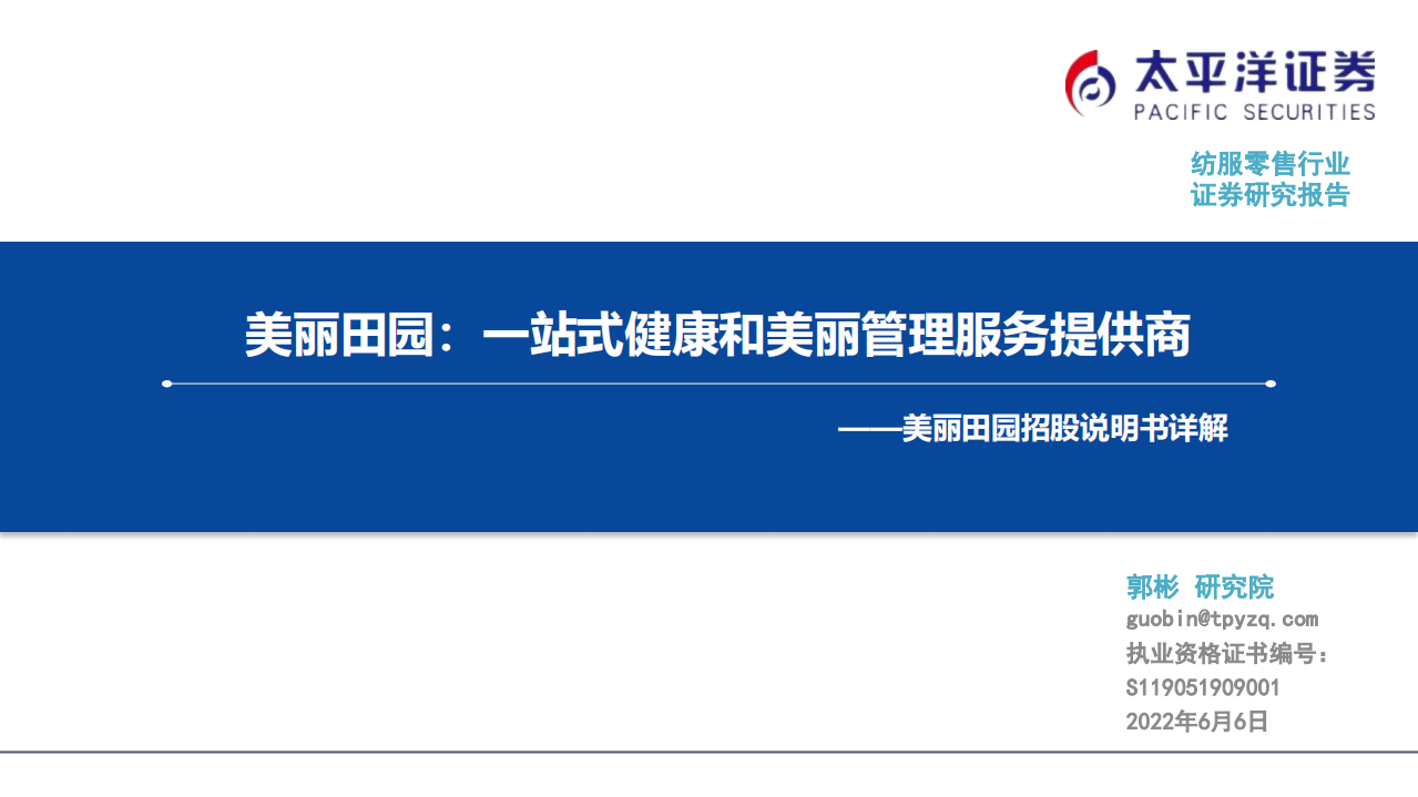 纺服零售行业美丽田园招股说明书详解：美丽田园，一站式健康和美丽管理服务提供商-220606.pdf 第1页