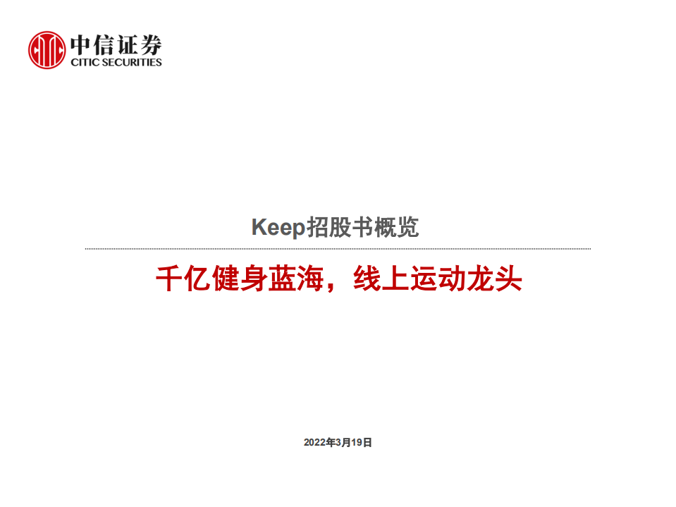 纺服体育行业Keep招股书概览：千亿健身蓝海，线上运动龙头-220319.pdf 第1页
