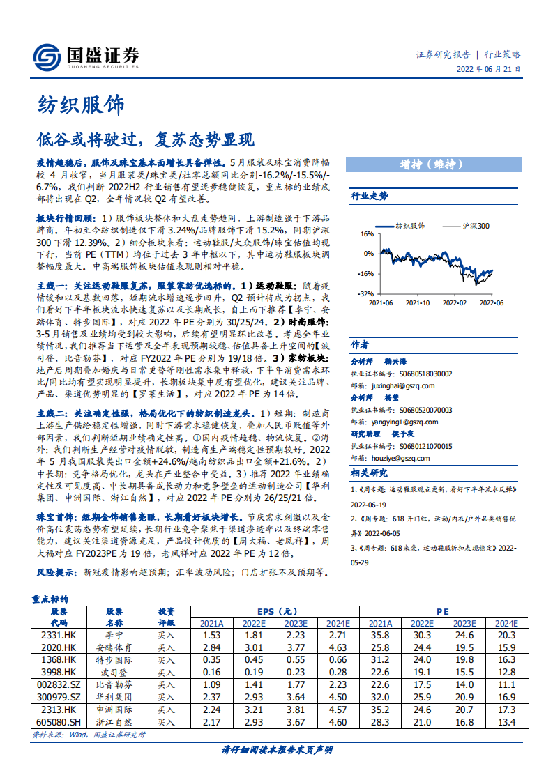 纺织服饰行业：低谷或将驶过，复苏态势显现-220621.pdf 第1页