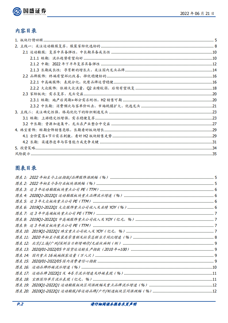 纺织服饰行业：低谷或将驶过，复苏态势显现-220621.pdf 第2页
