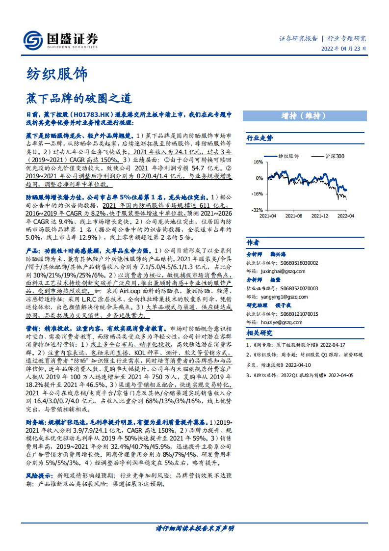 纺织服饰行业：蕉下品牌的破圈之道-220423.pdf 第1页