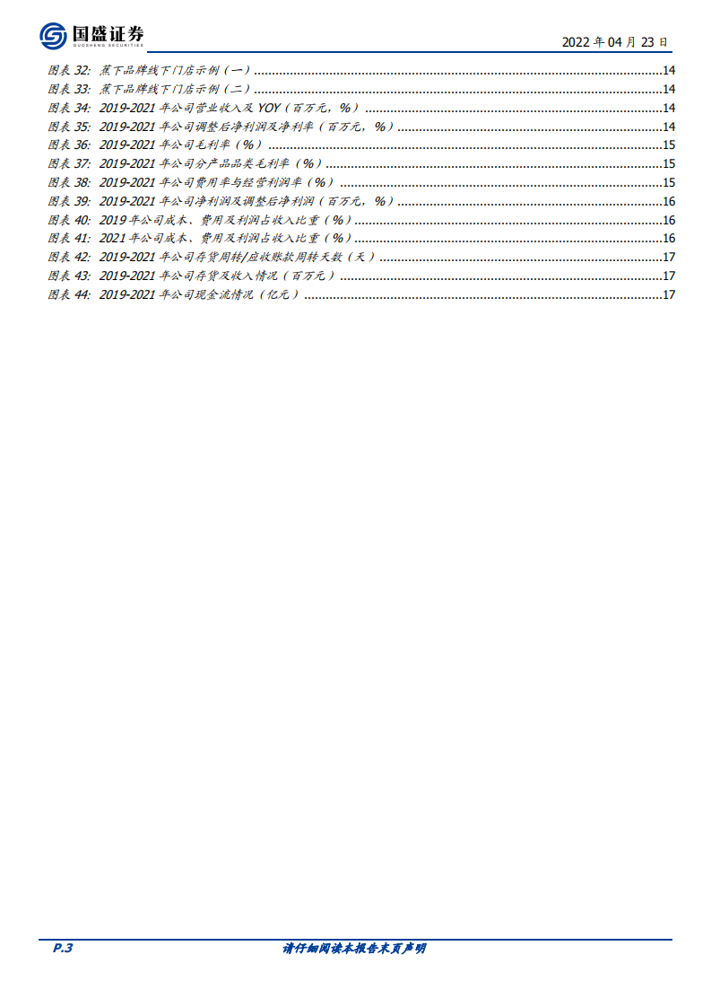 纺织服饰行业：蕉下品牌的破圈之道-220423.pdf 第3页