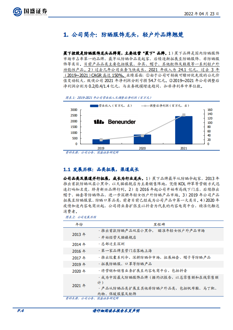 纺织服饰行业：蕉下品牌的破圈之道-220423.pdf 第4页