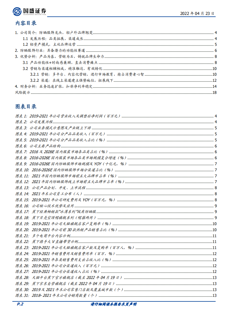 纺织服饰行业：蕉下品牌的破圈之道-220423.pdf 第2页