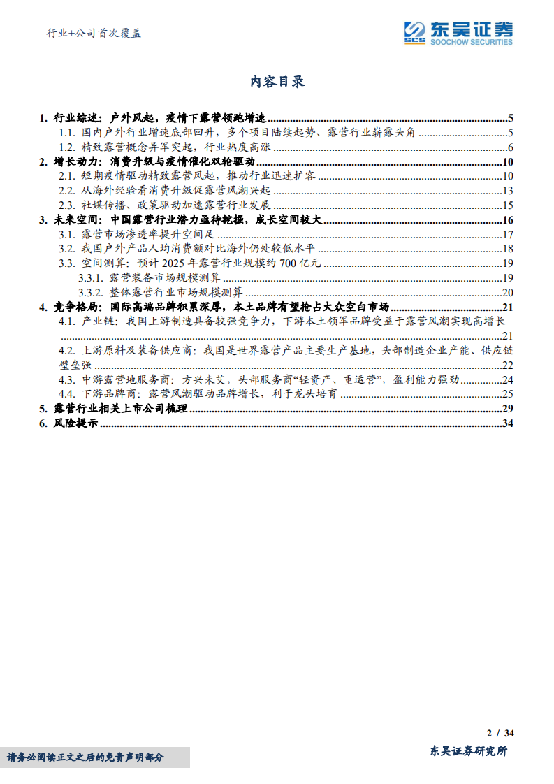 纺织服饰行业+公司研究报告：消费升级与疫情双轮驱动露营风起，国内市场成长空间大-220525.pdf 第2页