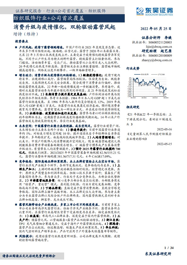 纺织服饰行业+公司研究报告：消费升级与疫情双轮驱动露营风起，国内市场成长空间大-220525.pdf 第1页