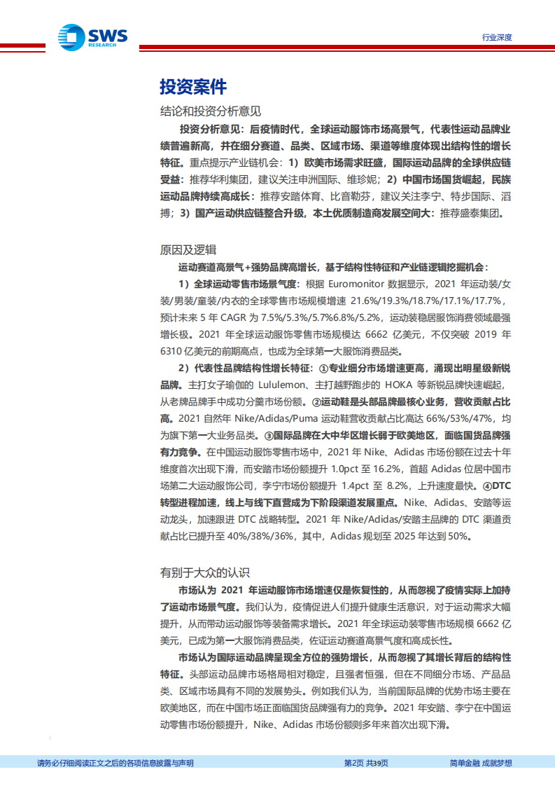 纺织服饰行业全球体育用品龙头2021年业绩跟踪深度报告：运动赛道高景气，全产业链高成长-20220322.pdf 第2页