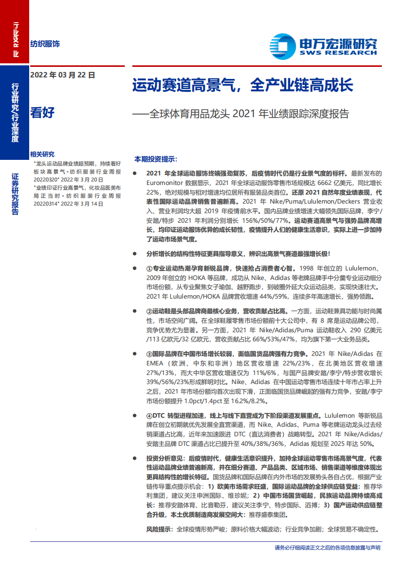 纺织服饰行业全球体育用品龙头2021年业绩跟踪深度报告：运动赛道高景气，全产业链高成长-20220322.pdf 第1页