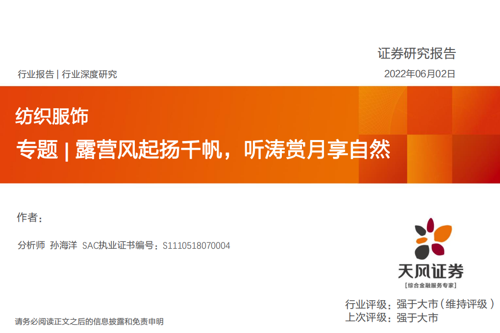 纺织服饰行业专题：露营风起扬千帆，听涛赏月享自然-220602.pdf 第1页