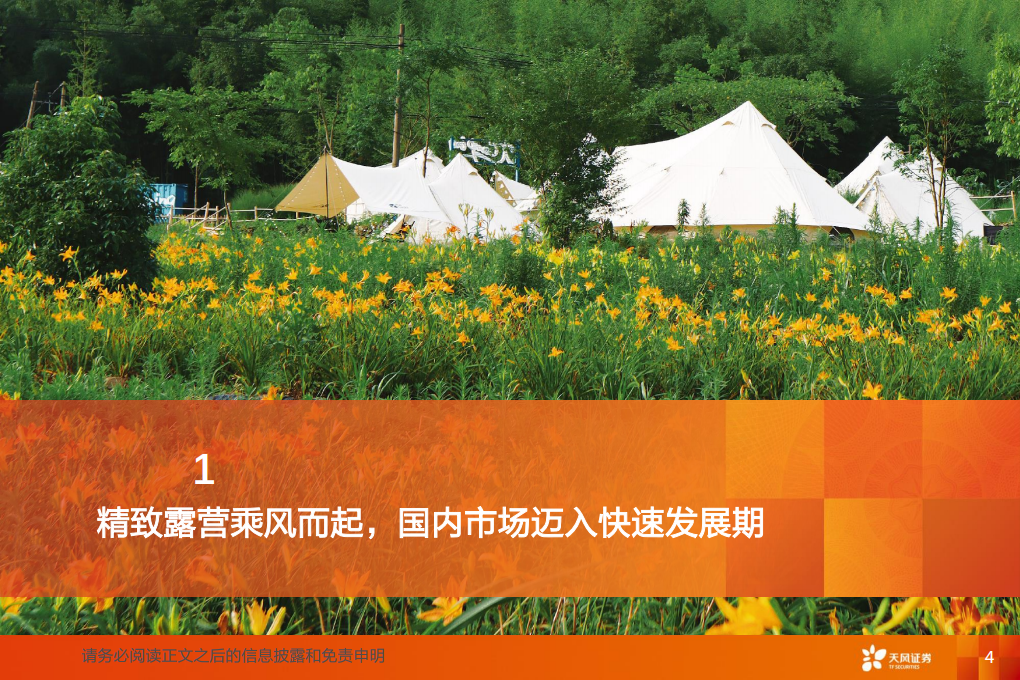 纺织服饰行业专题：露营风起扬千帆，听涛赏月享自然-220602.pdf 第4页