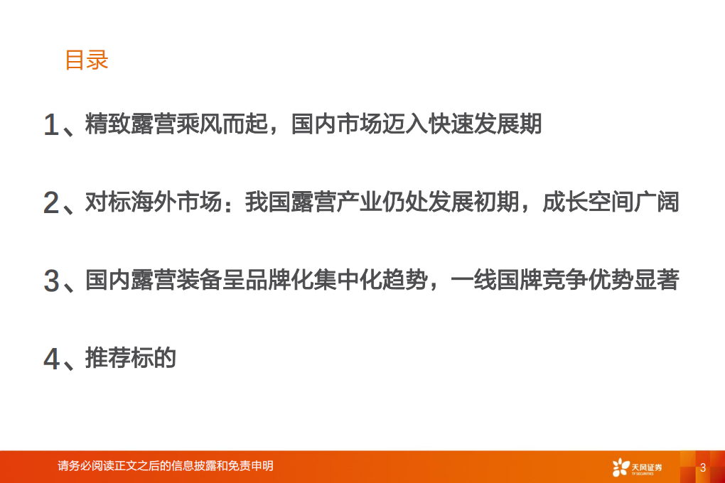 纺织服饰行业专题：露营风起扬千帆，听涛赏月享自然-220602.pdf 第3页