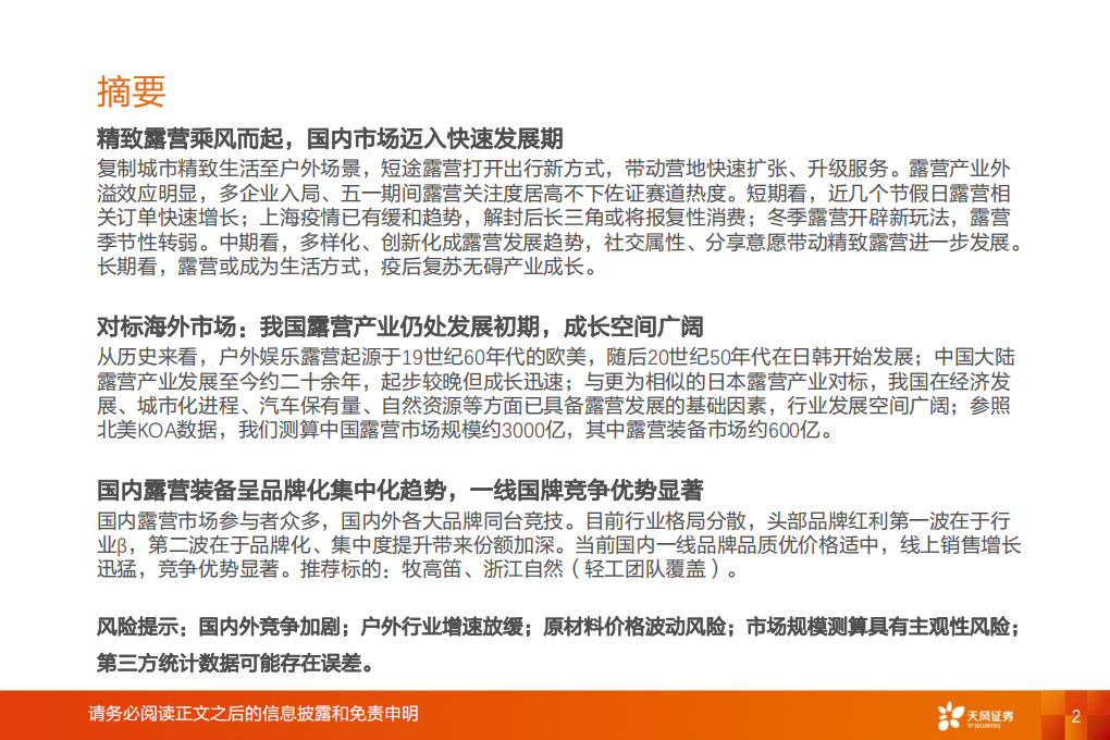 纺织服饰行业专题：露营风起扬千帆，听涛赏月享自然-220602.pdf 第2页