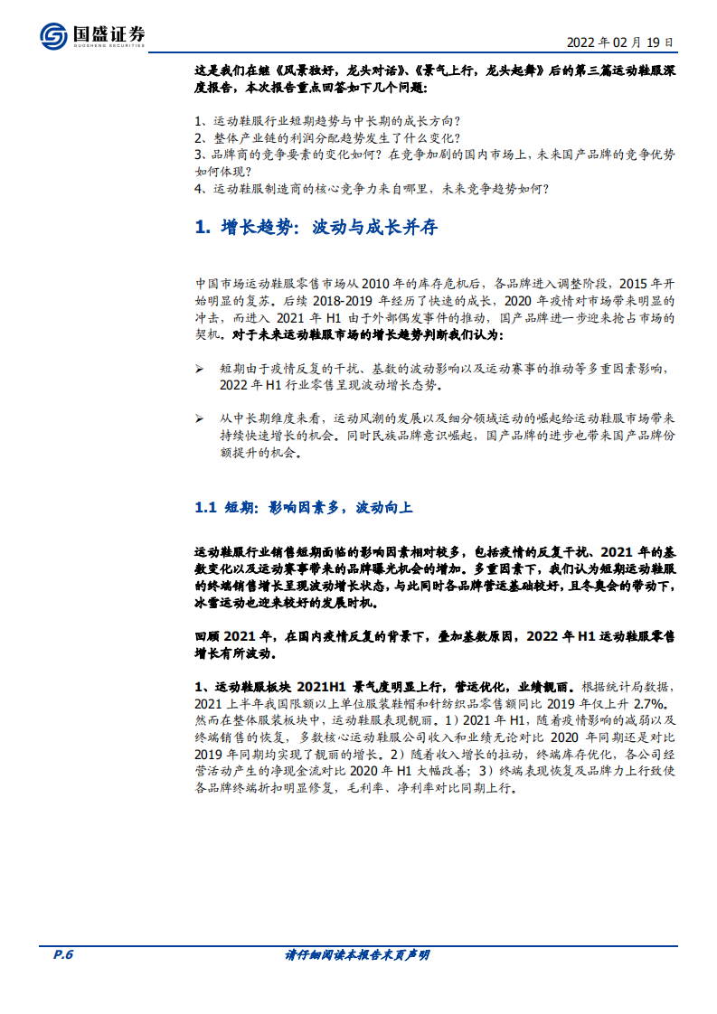 纺织服饰行业专题研究：运动鞋服，变局中成长-220219.pdf 第6页