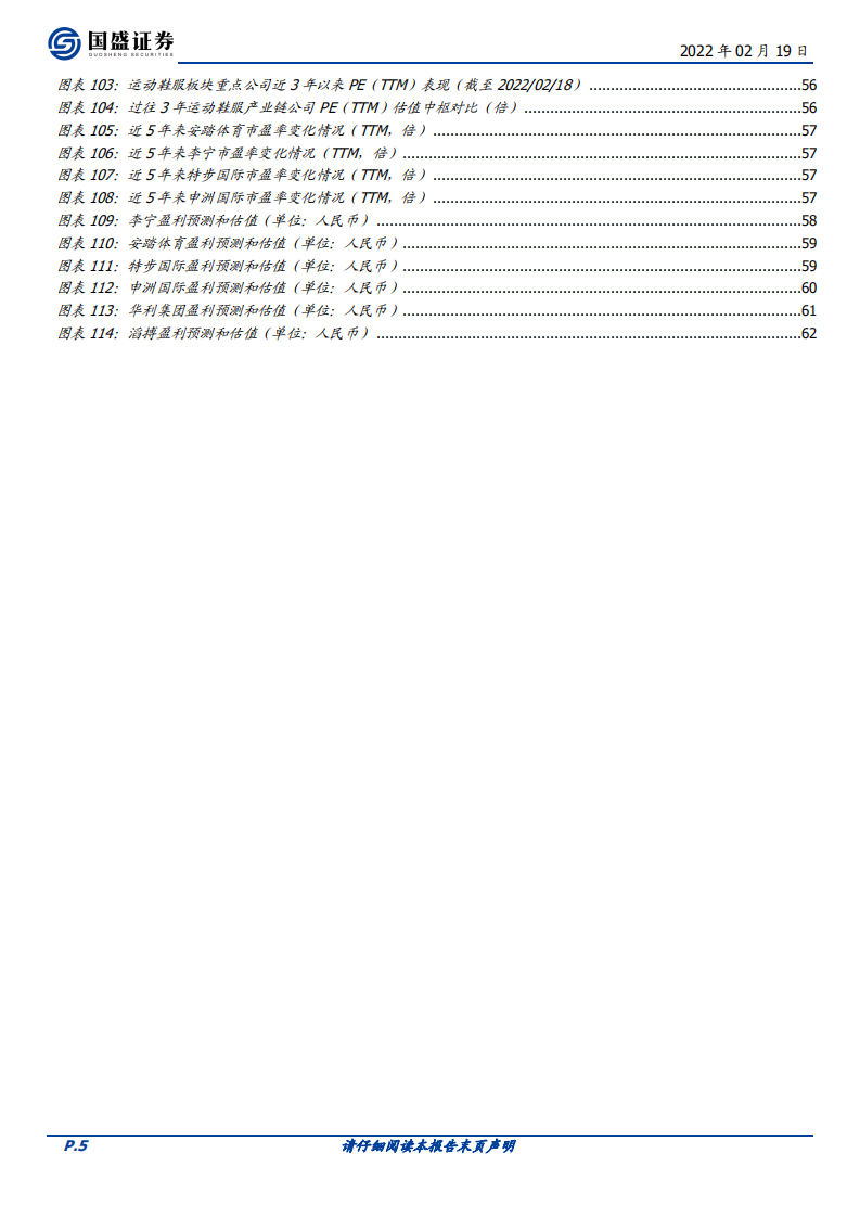 纺织服饰行业专题研究：运动鞋服，变局中成长-220219.pdf 第5页