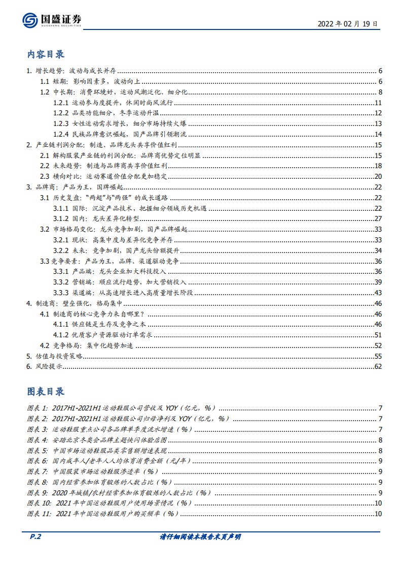 纺织服饰行业专题研究：运动鞋服，变局中成长-220219.pdf 第2页