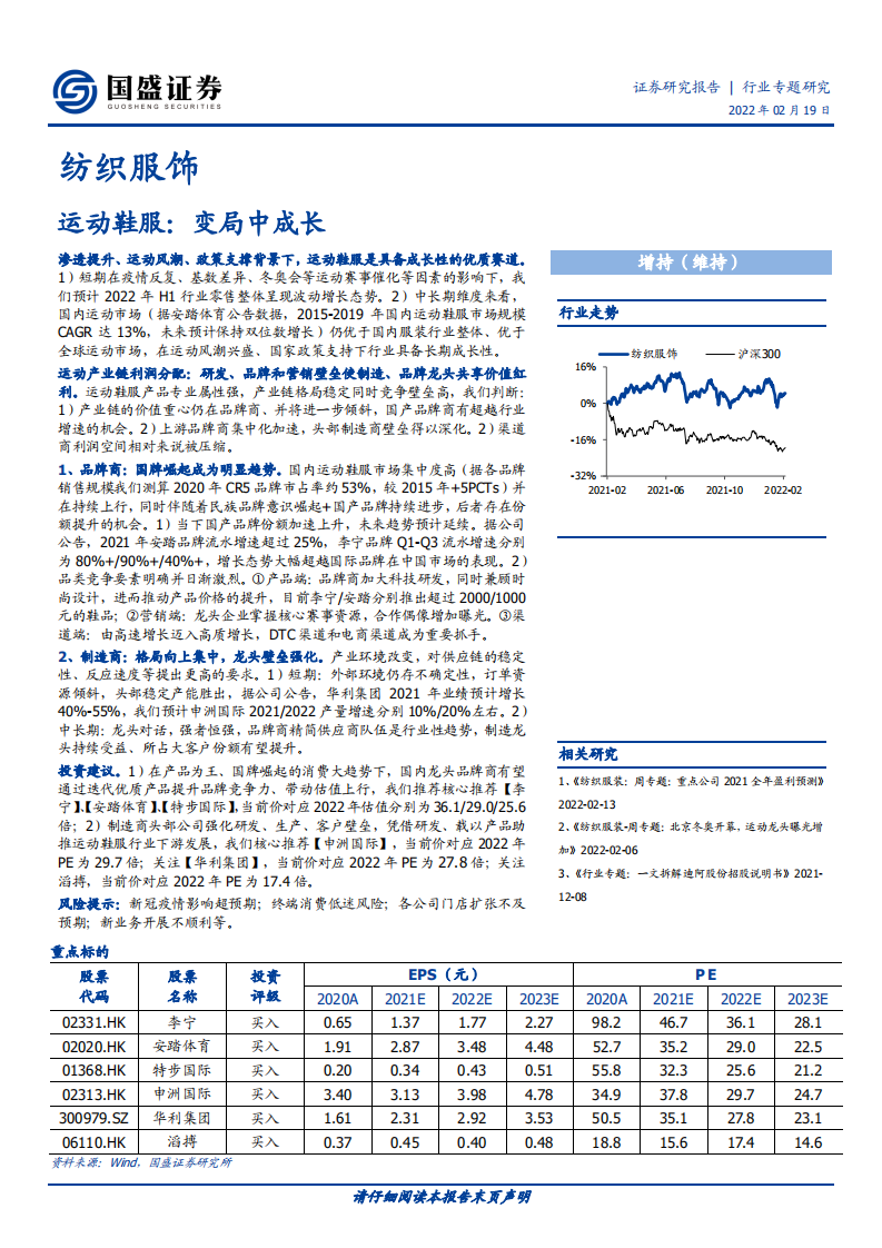纺织服饰行业专题研究：运动鞋服，变局中成长-220219.pdf 第1页
