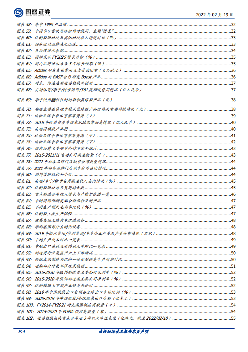 纺织服饰行业专题研究：运动鞋服，变局中成长-220219.pdf 第4页