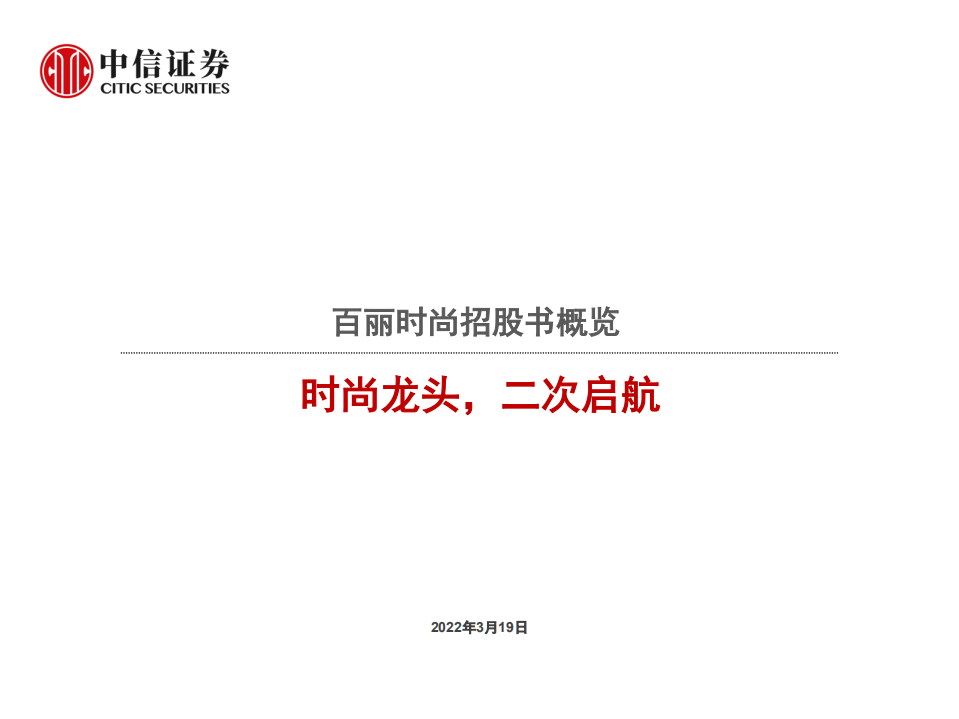 纺织服装行业：百丽时尚招股书概览，时尚龙头，二次启航-220319.pdf 第1页
