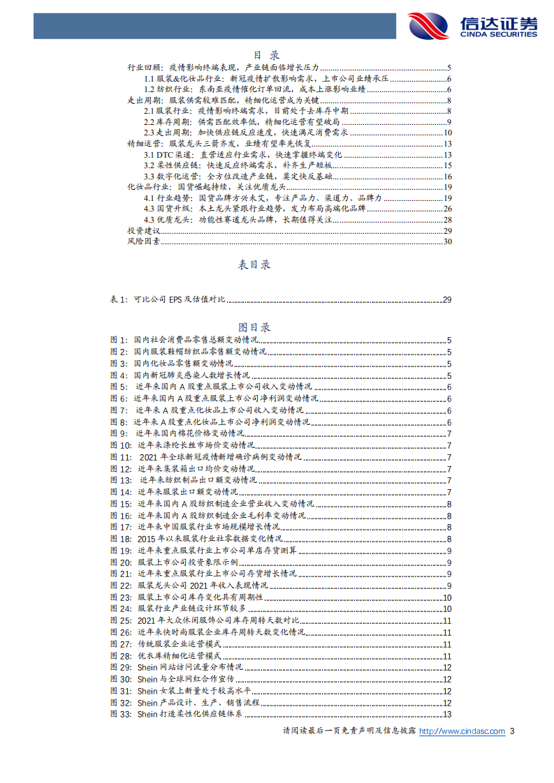 纺织服装行业：关注服装精细化运营，化妆品龙头优势持续-220510.pdf 第3页
