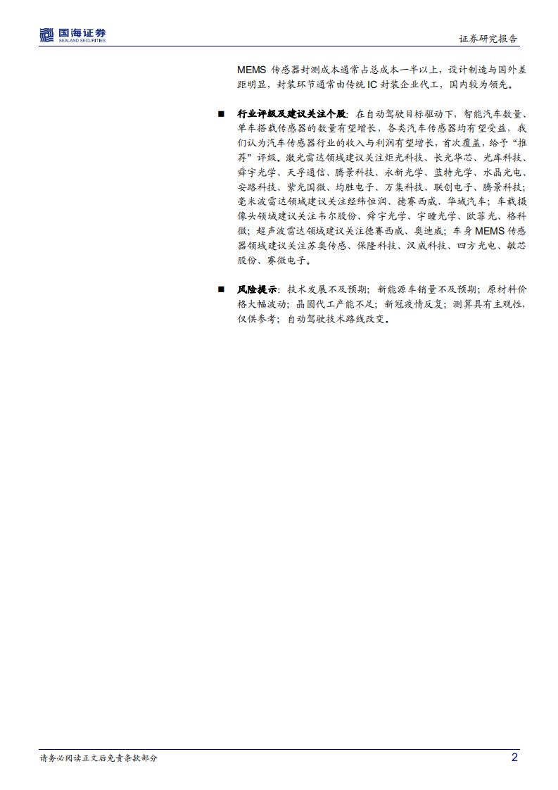 汽车传感器行业专题报告：汽车智能化趋势确定，千亿车载传感器市场启航-220624.pdf 第2页