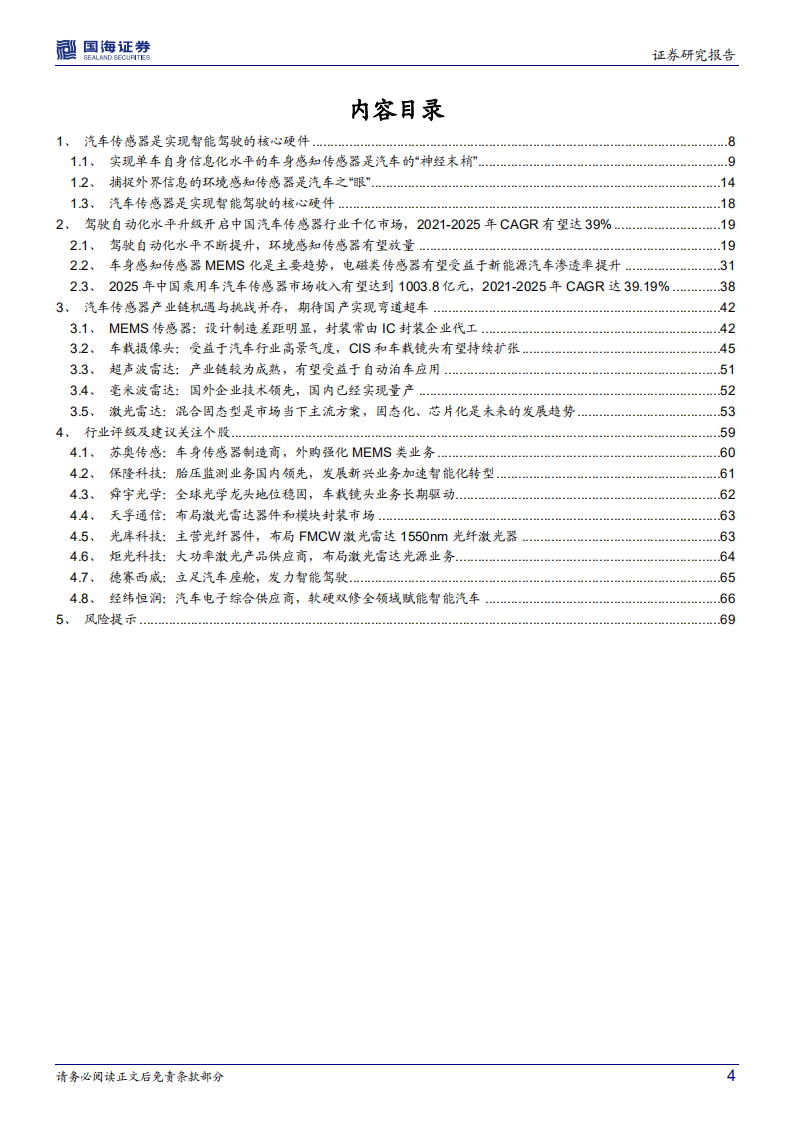 汽车传感器行业专题报告：汽车智能化趋势确定，千亿车载传感器市场启航-220624.pdf 第4页