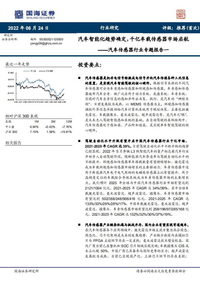 汽车传感器行业专题报告：汽车智能化趋势确定，千亿车载传感器市场启航-220624.pdf 第1页