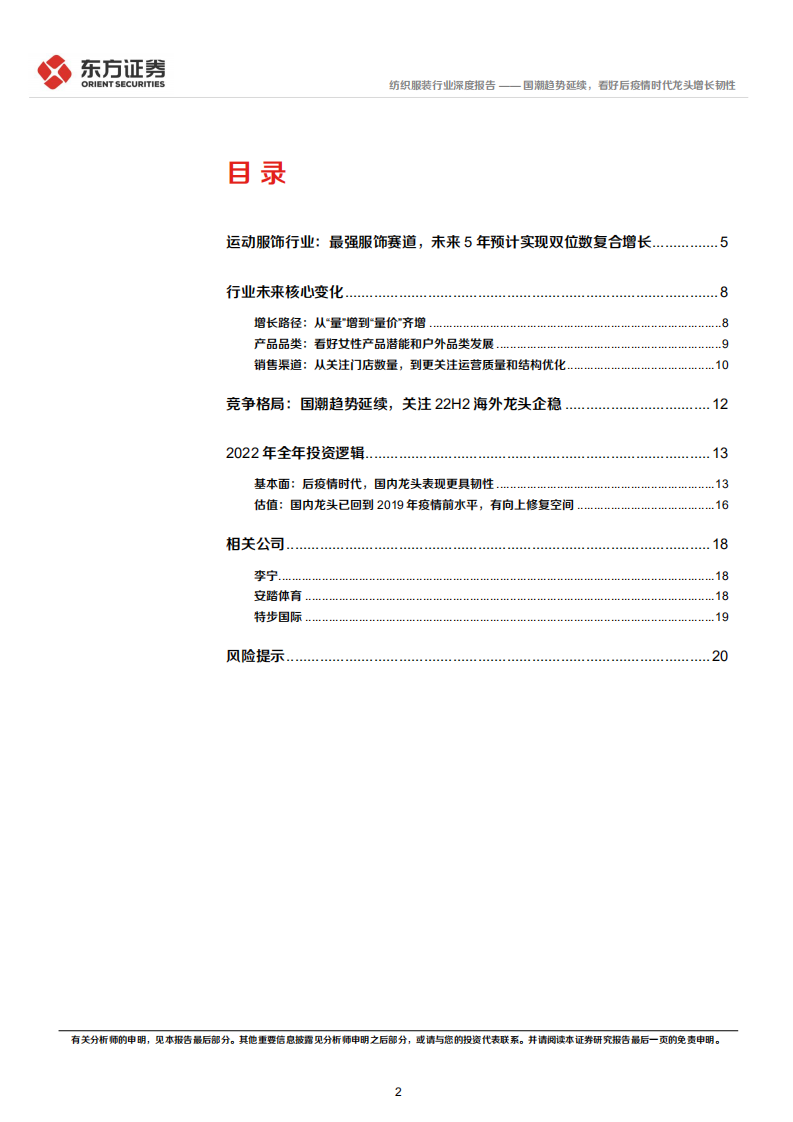 纺织服装行业：国潮趋势延续，看好后疫情时代龙头增长韧性-220418.pdf 第2页