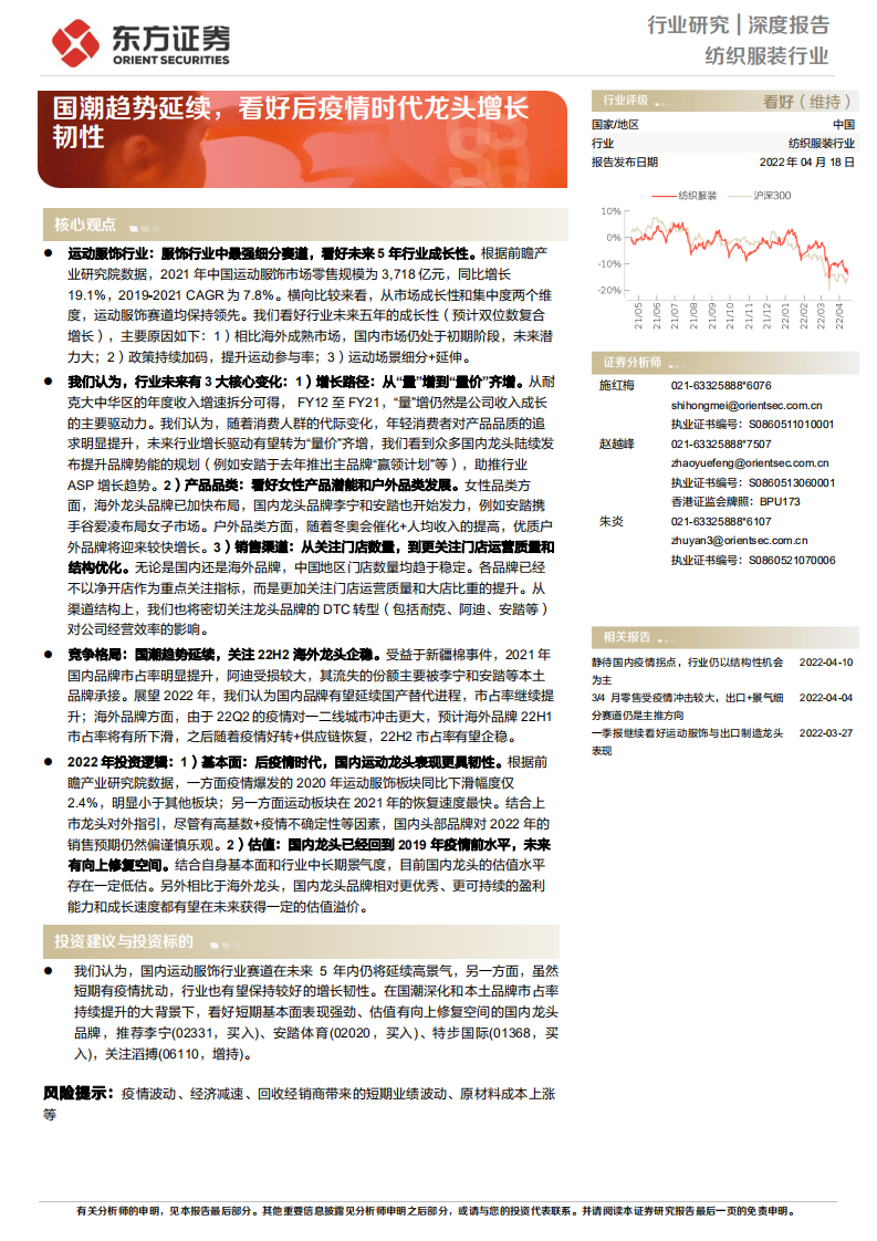 纺织服装行业：国潮趋势延续，看好后疫情时代龙头增长韧性-220418.pdf 第1页