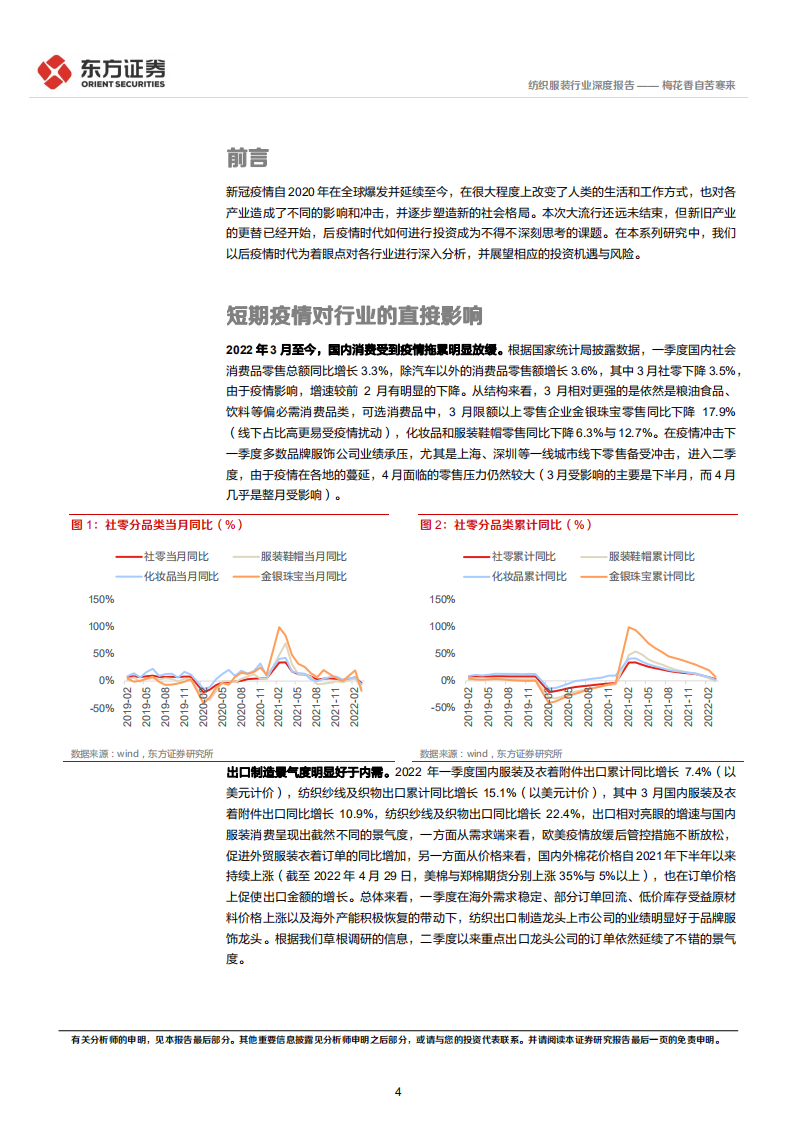 纺织服装行业：后疫情时代纺服及时尚消费行业变化，各细分行业展望-220512.pdf 第4页
