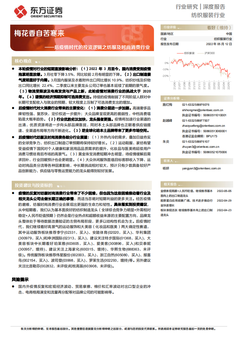 纺织服装行业：后疫情时代纺服及时尚消费行业变化，各细分行业展望-220512.pdf 第1页