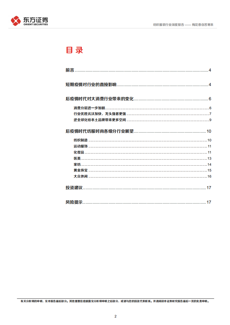 纺织服装行业：后疫情时代纺服及时尚消费行业变化，各细分行业展望-220512.pdf 第2页